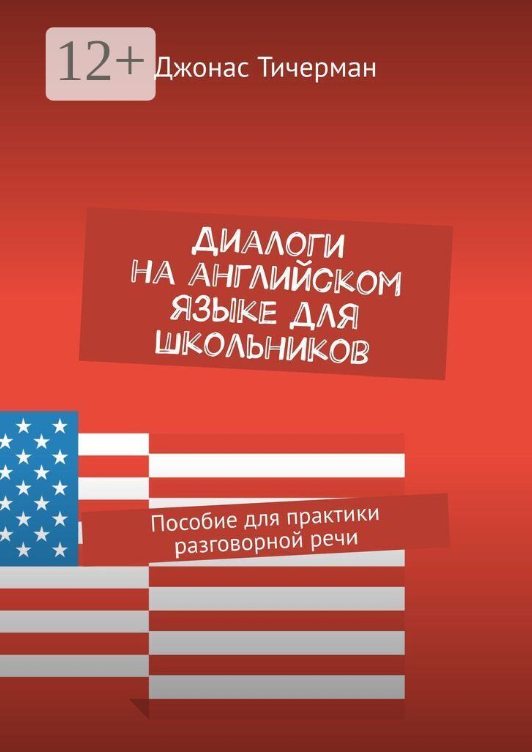 Обложка книги «Диалоги на английском языке для школьников. Пособие для практики разговорной речи»