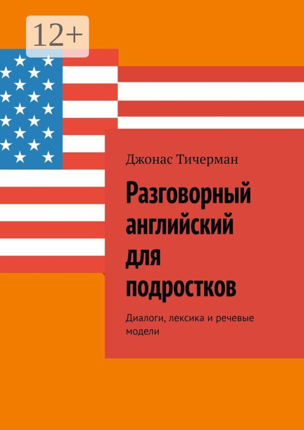 Обложка книги «Разговорный английский для подростков. Диалоги, лексика и речевые модели»