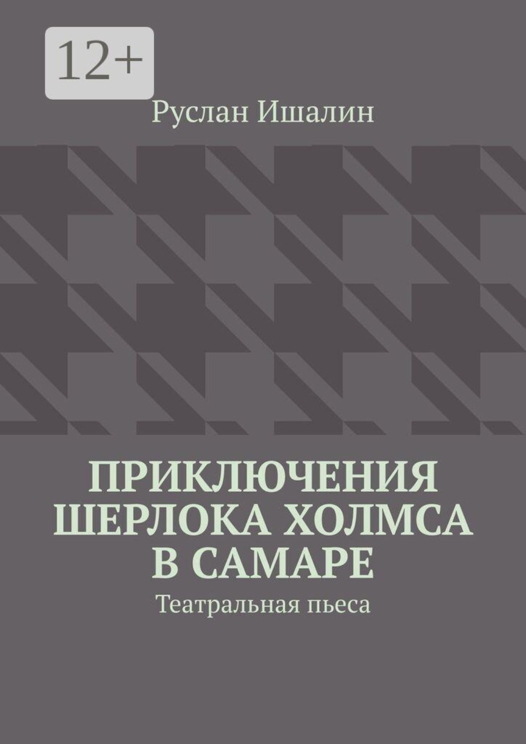 Обложка книги «Приключения Шерлока Холмса в Самаре. Театральная пьеса»