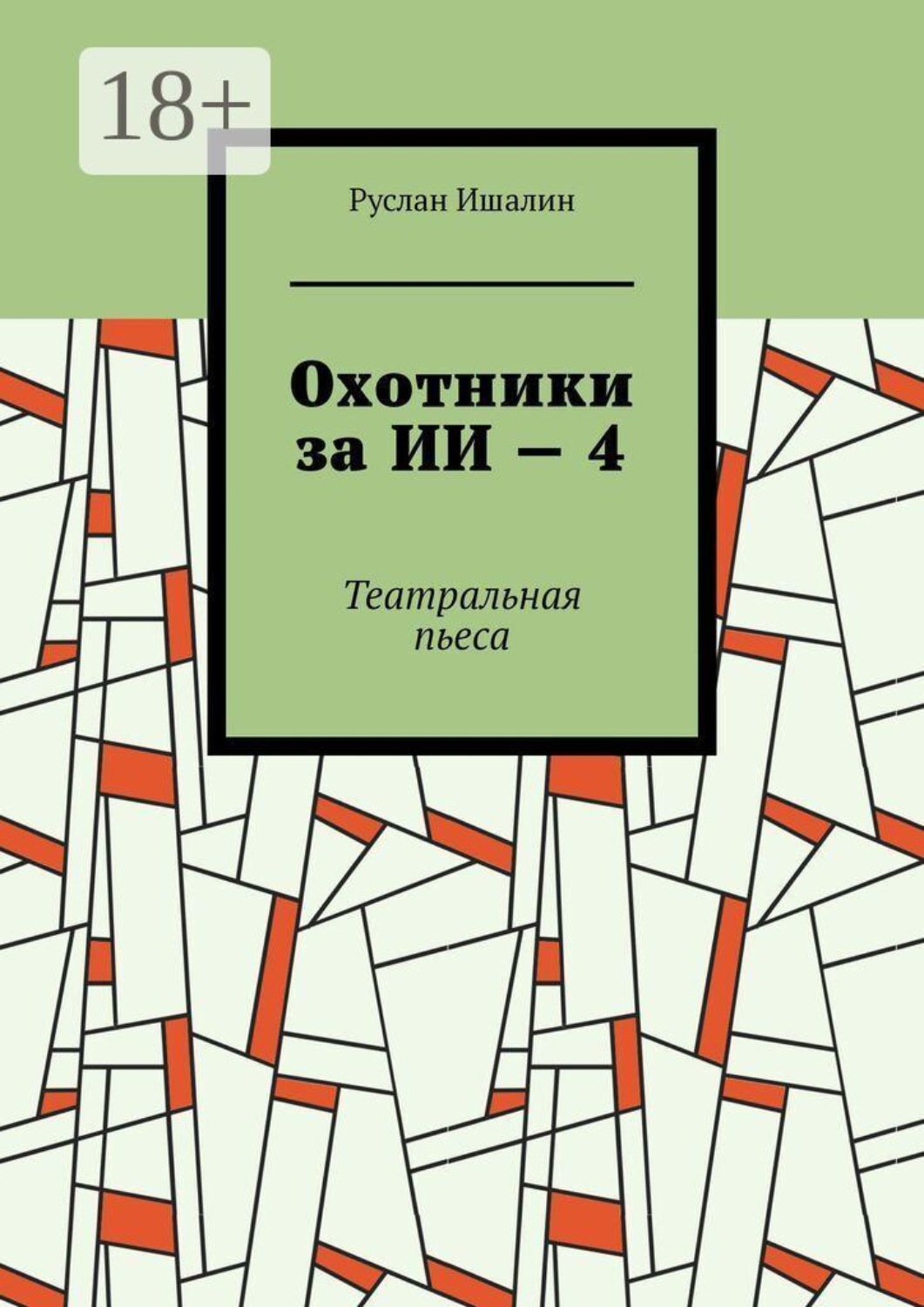 Обложка книги «Охотники за ИИ — 4. Театральная пьеса»