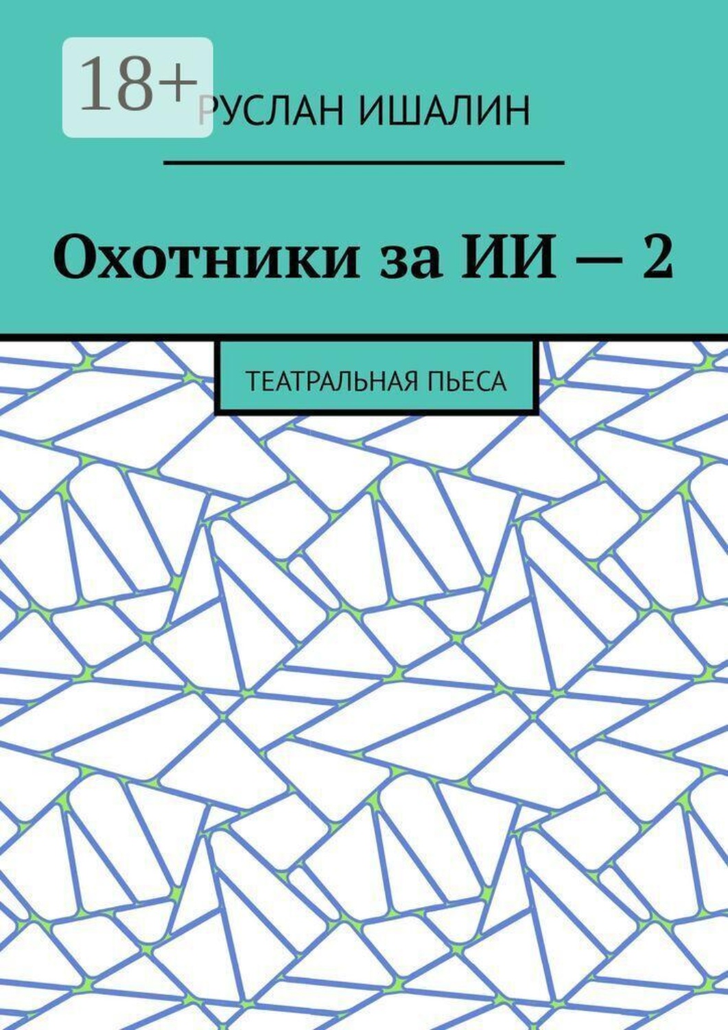 Обложка книги «Охотники за ИИ — 2. Театральная пьеса»