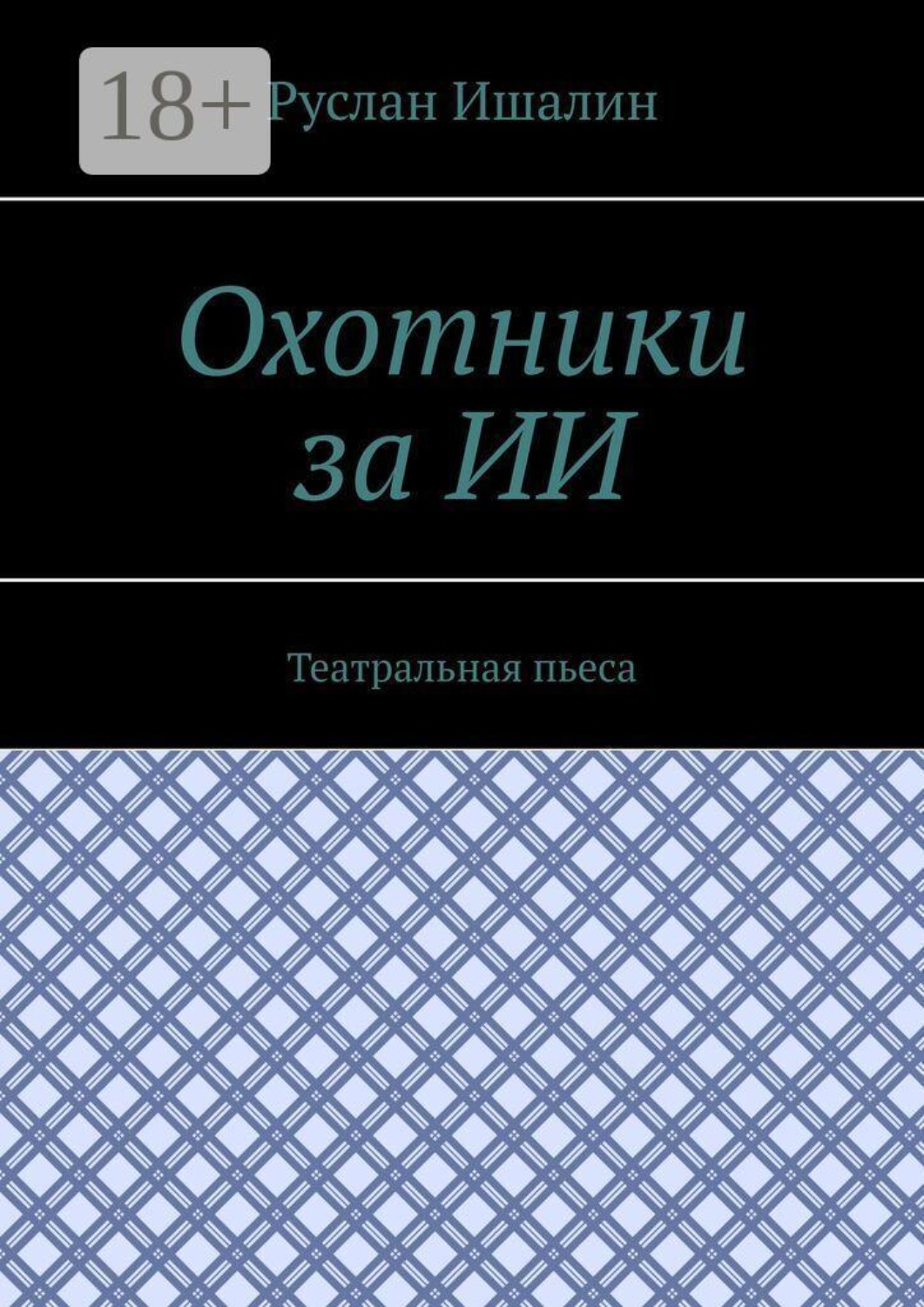 Обложка книги «Охотники за ИИ. Театральная пьеса»