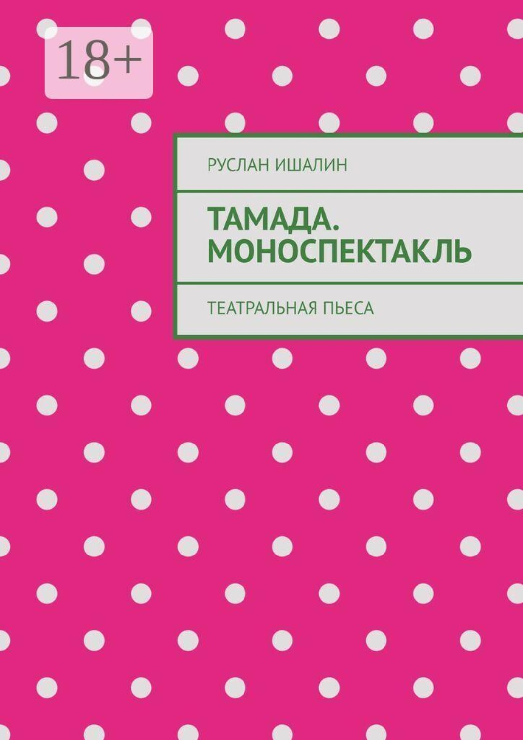 Обложка книги «Тамада. Моноспектакль. Театральная пьеса»
