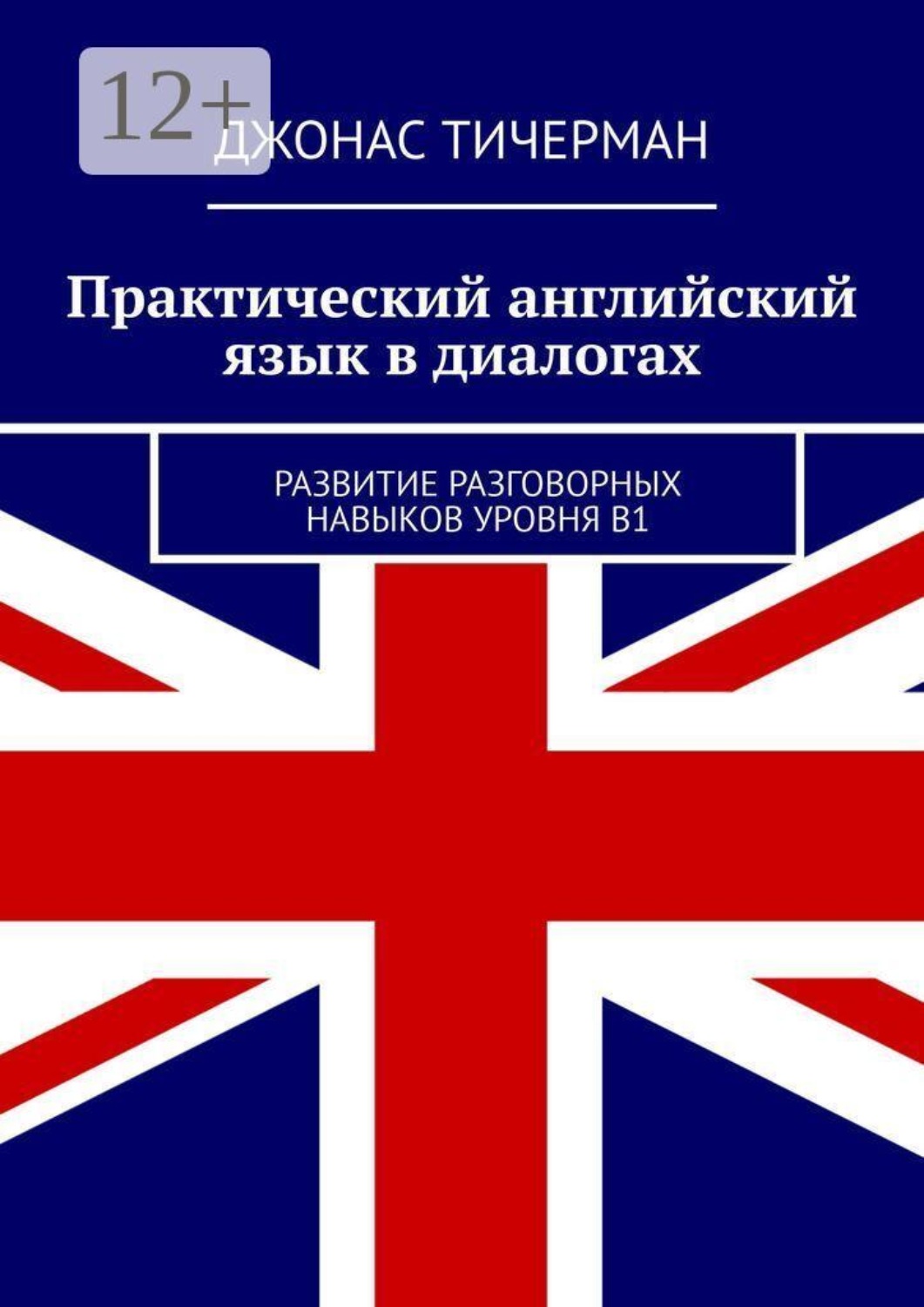 Обложка книги «Практический английский язык в диалогах. Развитие разговорных навыков уровня B1»