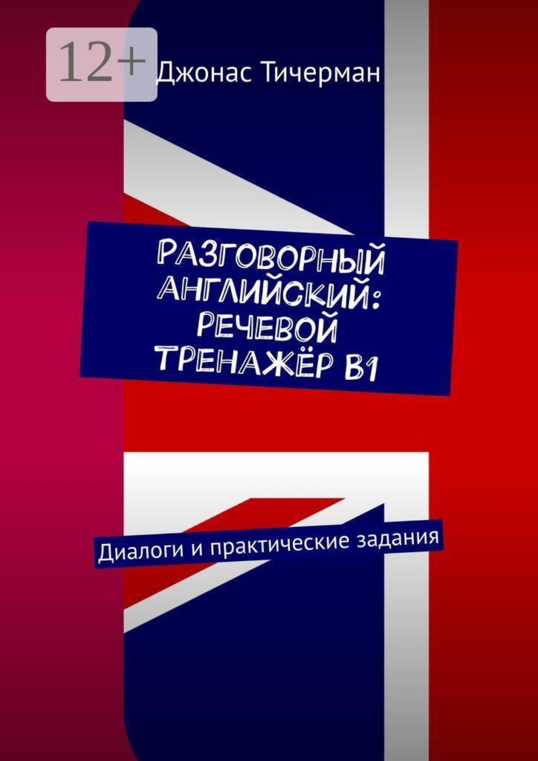 Обложка книги «Разговорный английский: речевой тренажёр B1. Диалоги и практические задания»