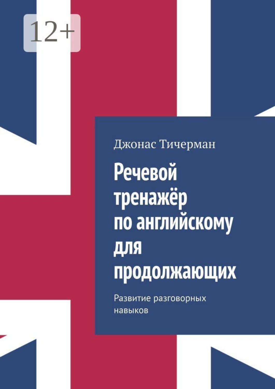 Обложка книги «Речевой тренажёр по английскому для продолжающих. Развитие разговорных навыков»