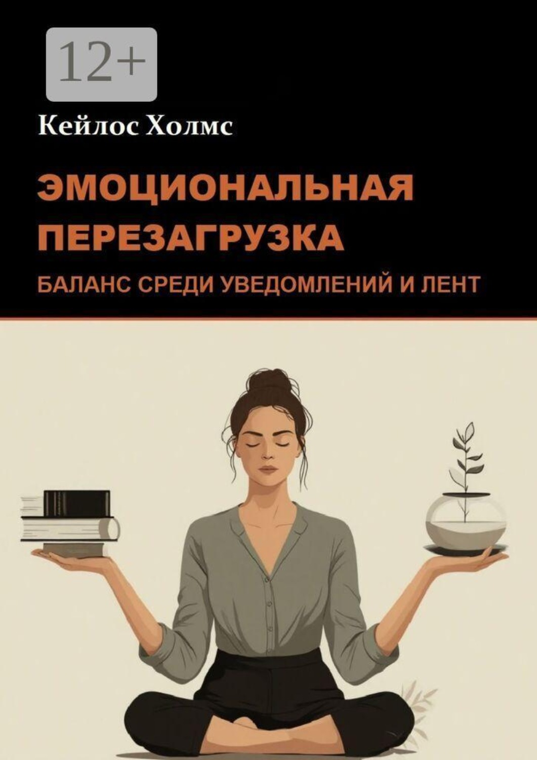 Обложка книги «Эмоциональная перезагрузка: Баланс среди уведомлений и лент»