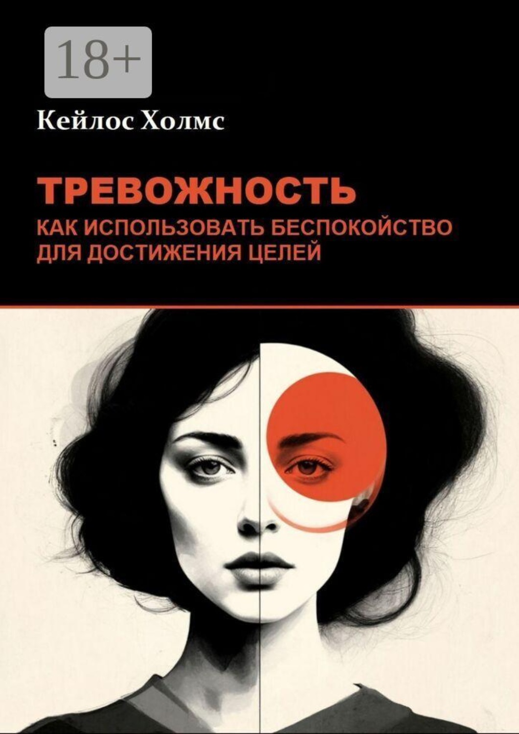Обложка книги «Тревожность: Как использовать беспокойство для достижения целей»