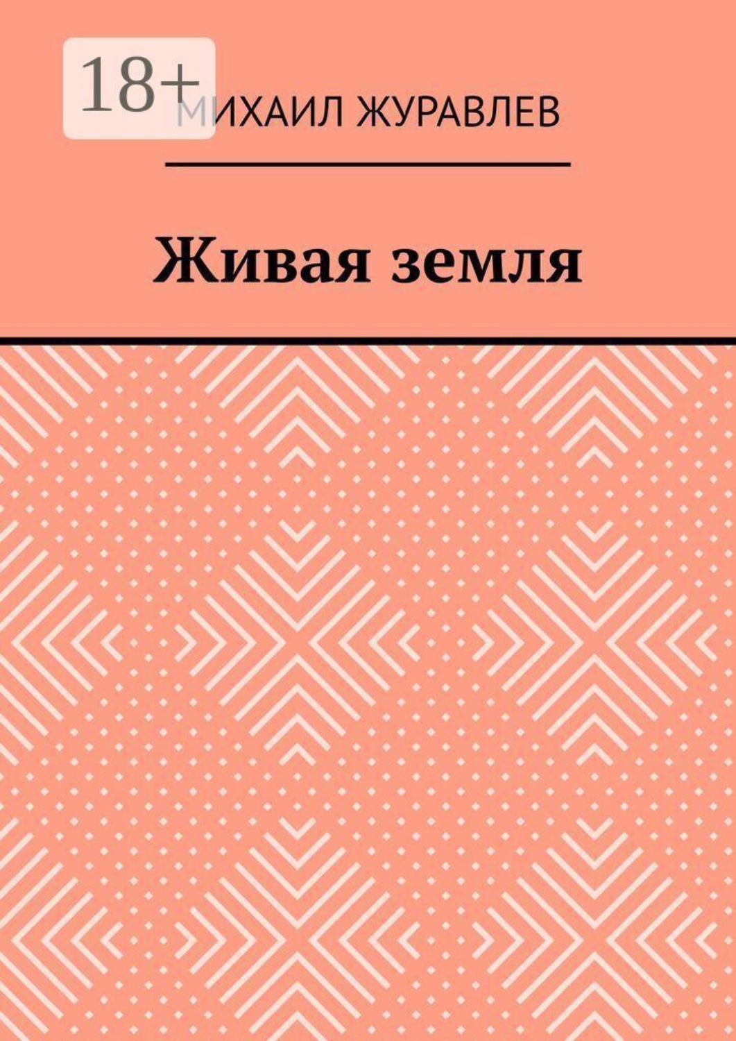 Обложка книги «Живая земля»
