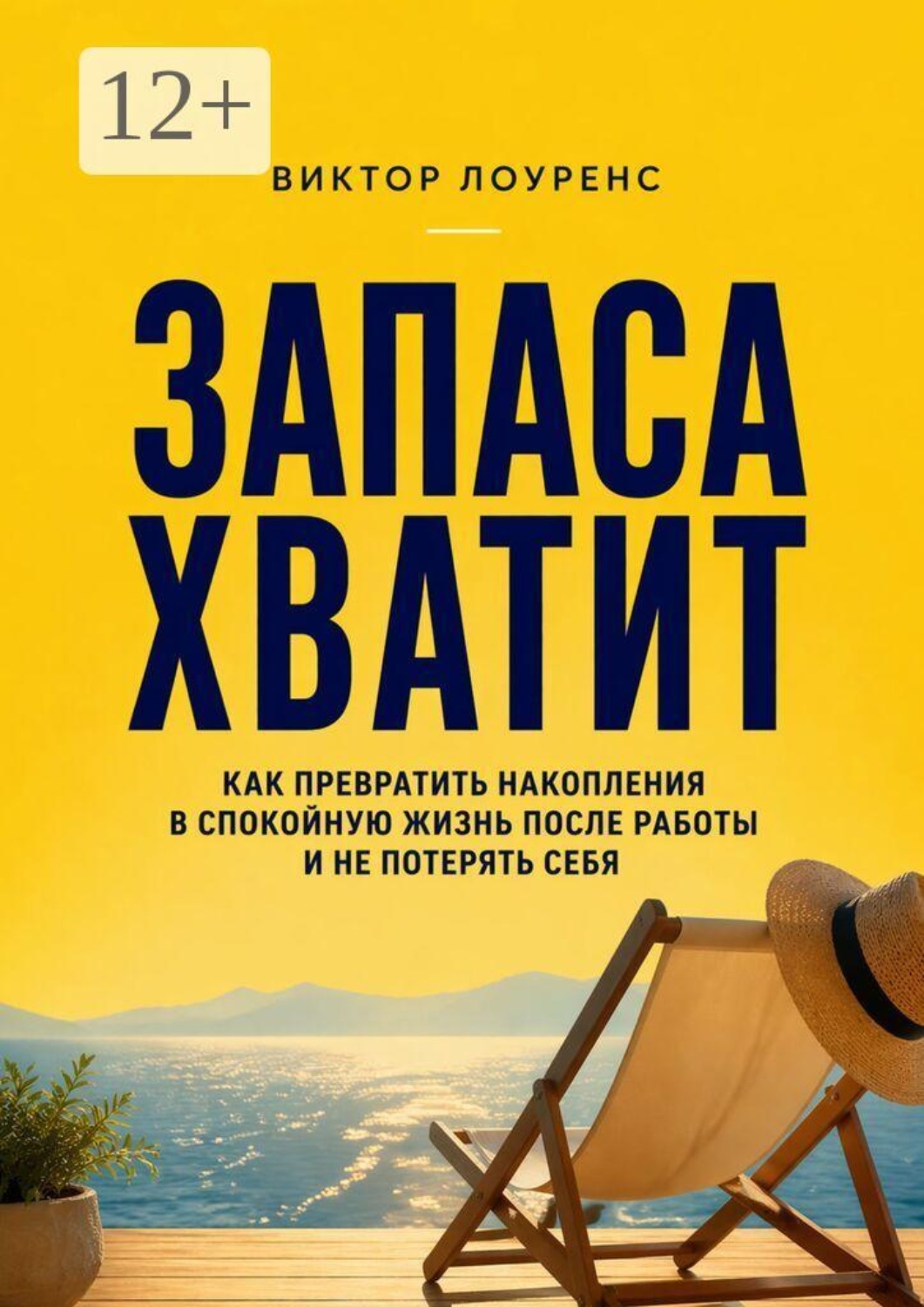 Обложка книги «Запаса хватит. Как превратить накопления в спокойную жизнь после работы и не потерять себя»