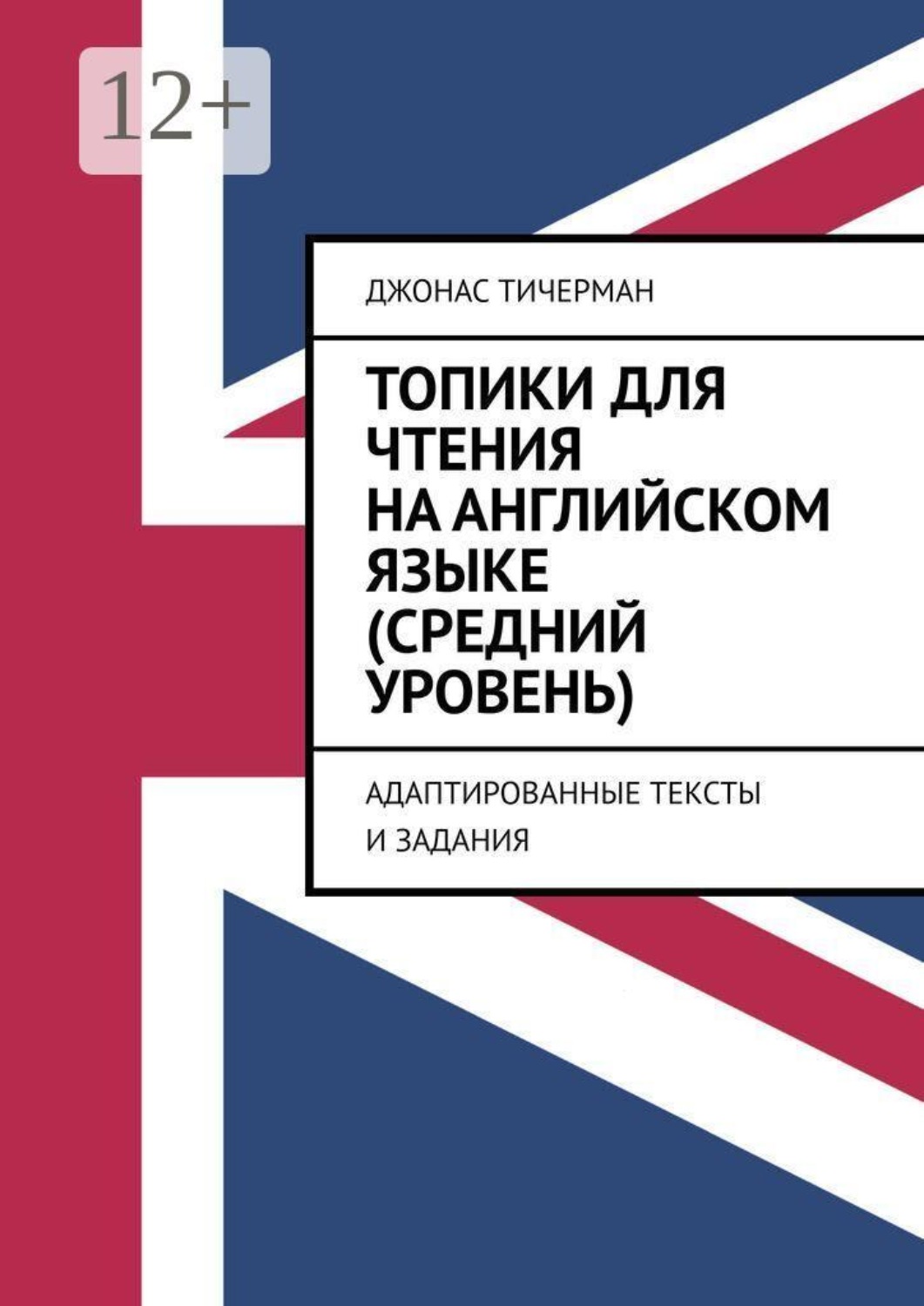 Обложка книги «Топики для чтения на английском языке (средний уровень). Адаптированные тексты и задания»