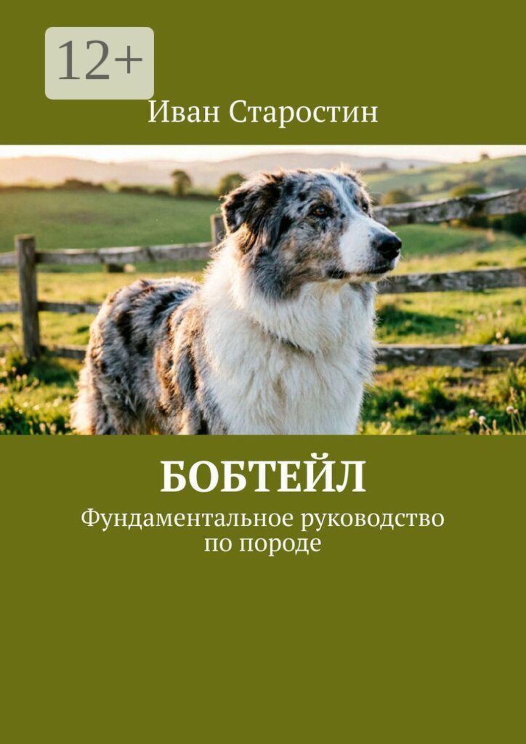 Обложка книги «Бобтейл. Фундаментальное руководство по породе»