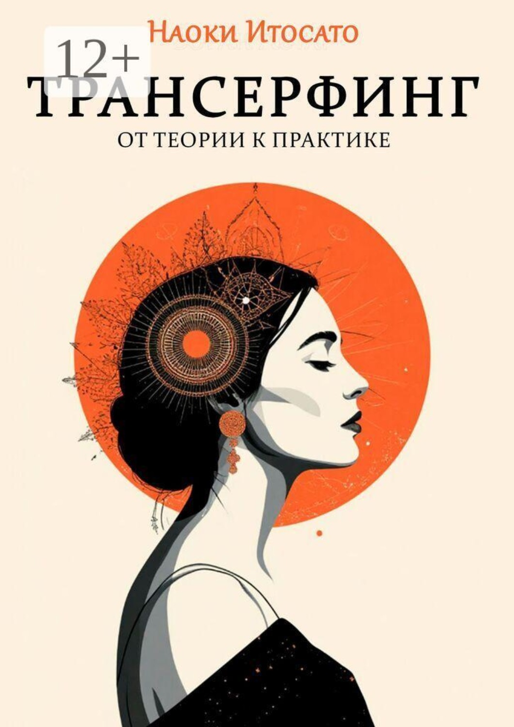 Обложка книги «Трансерфинг: От теории к практике»