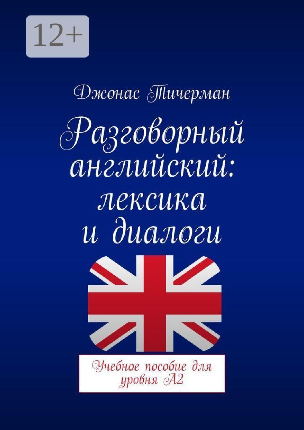 Обложка книги «Разговорный английский: Лексика и диалоги. Учебное пособие для уровня A2»