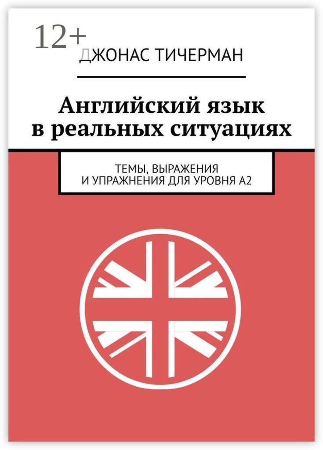 Обложка книги «Английский язык в реальных ситуациях. Темы, выражения и упражнения для уровня A2»