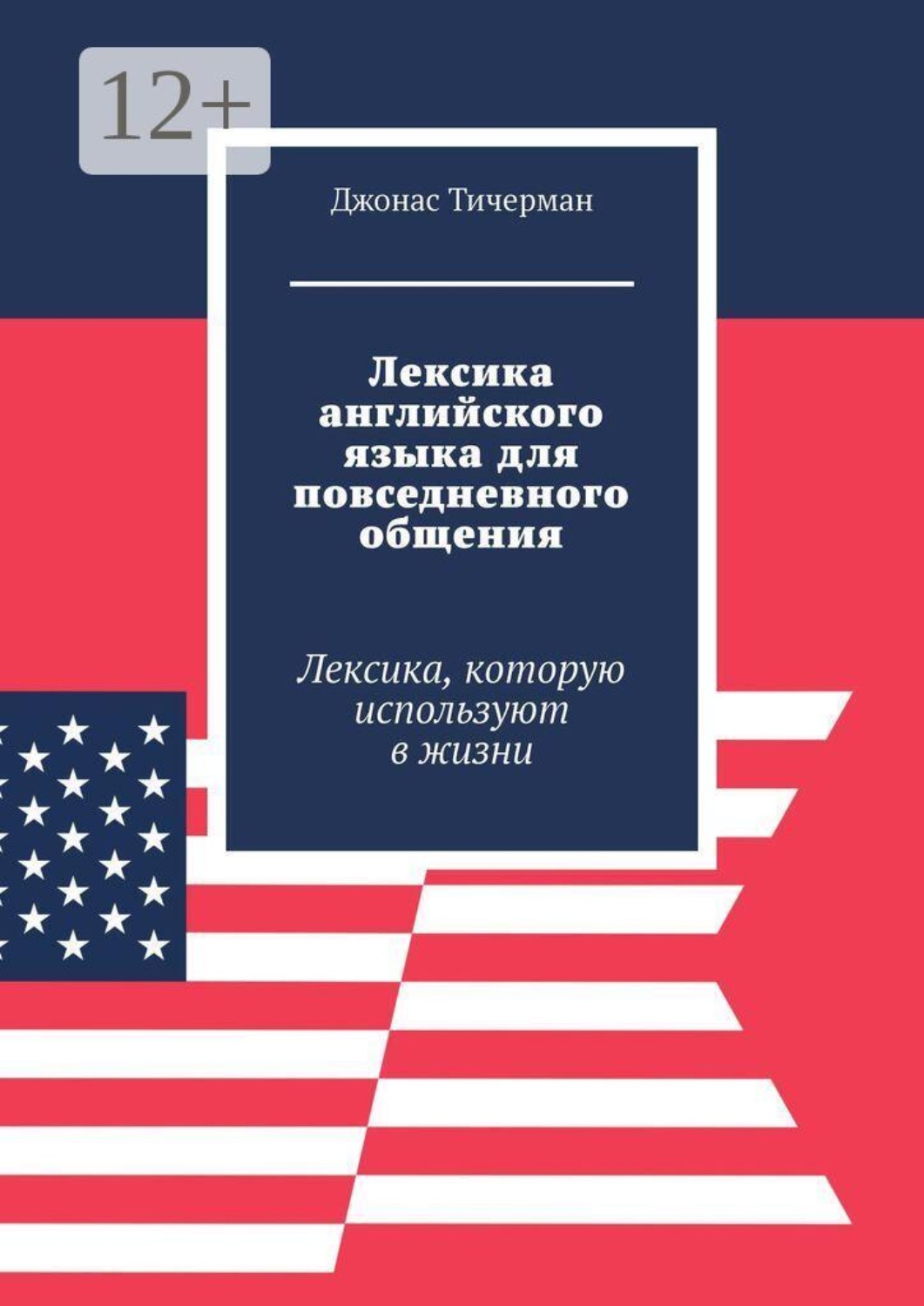 Обложка книги «Лексика английского языка для повседневного общения. Лексика, которую используют в жизни»