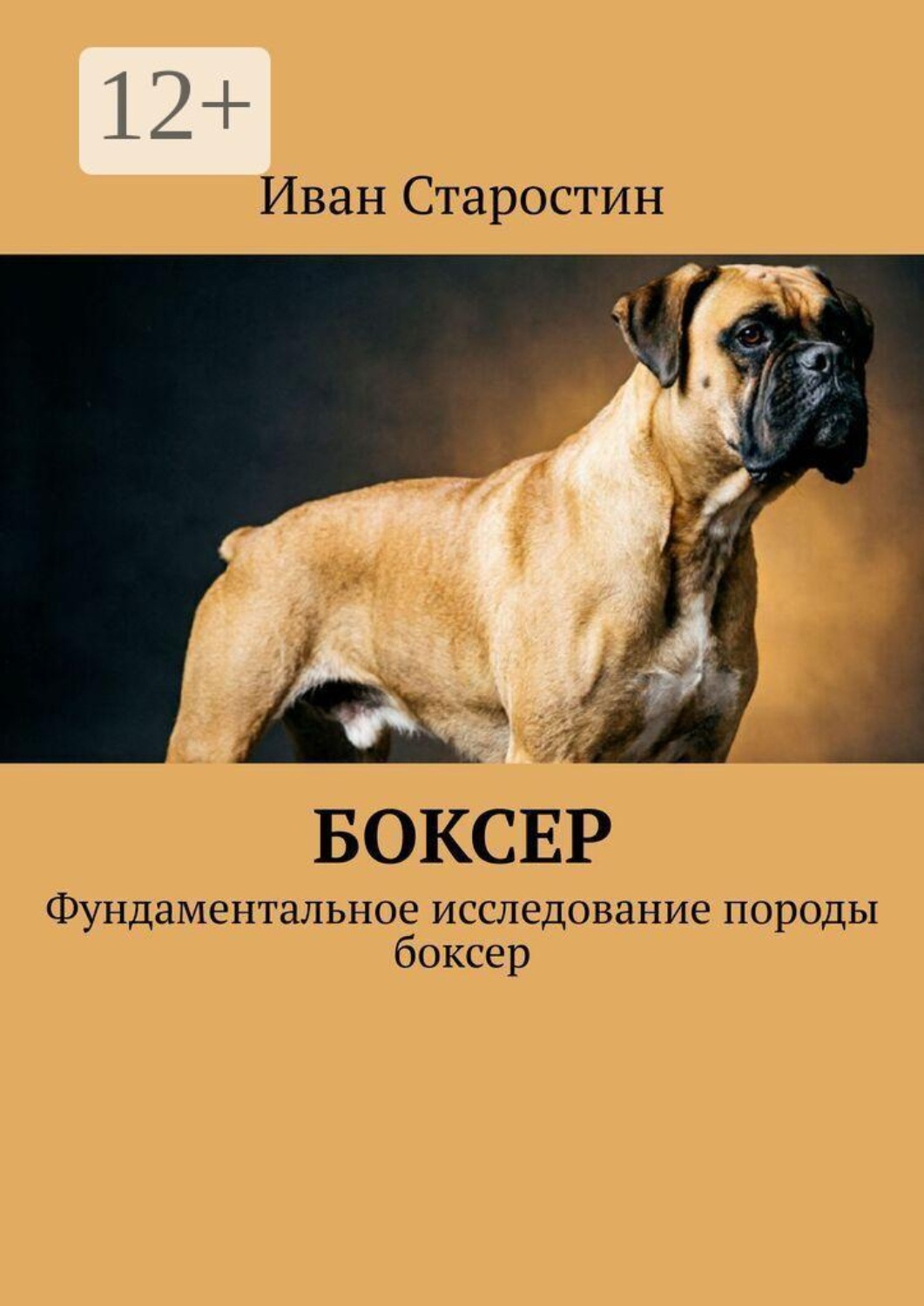 Обложка книги «Боксер. Фундаментальное исследование породы боксер»