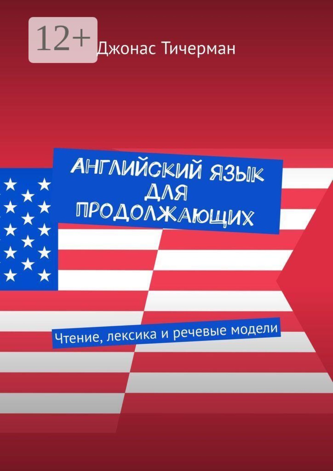 Обложка книги «Английский язык для продолжающих. Чтение, лексика и речевые модели»