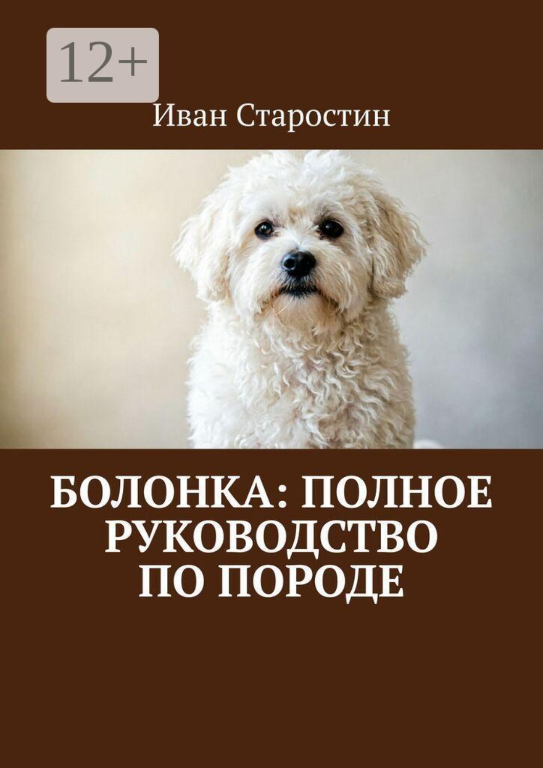Обложка книги «Болонка: полное руководство по породе»