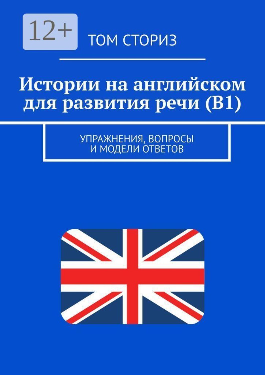 Обложка книги «Истории на английском для развития речи (B1). Упражнения, вопросы и модели ответов»