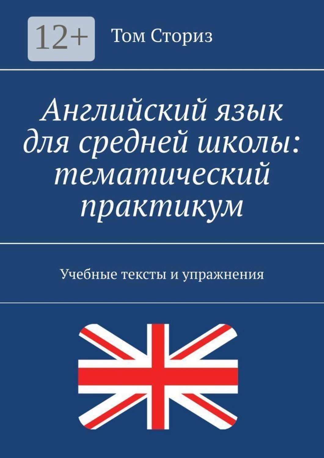 Обложка книги «Английский язык для средней школы: тематический практикум. Учебные тексты и упражнения»