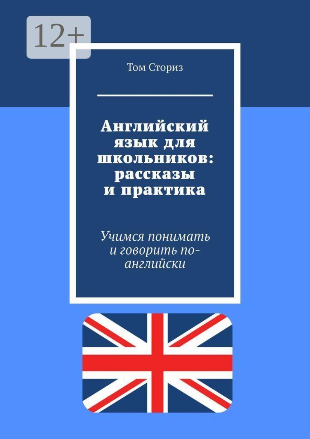 Обложка книги «Английский язык для школьников: рассказы и практика. Учимся понимать и говорить по-английски»
