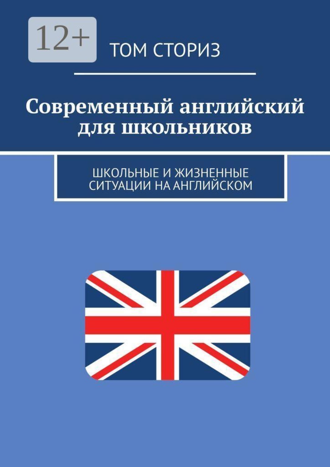 Обложка книги «Современный английский для школьников. Школьные и жизненные ситуации на английском»