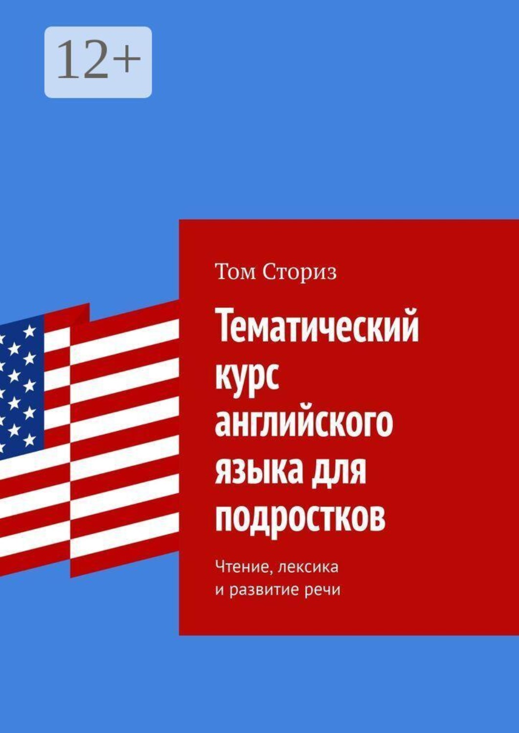 Обложка книги «Тематический курс английского языка для подростков. Чтение, лексика и развитие речи»