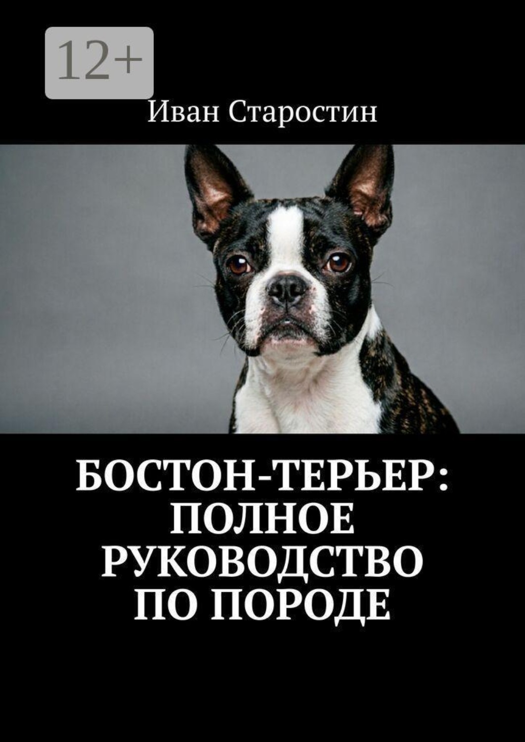 Обложка книги «Бостон-терьер: Полное руководство по породе»