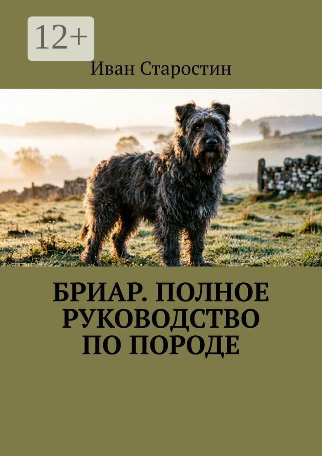 Обложка книги «Бриар. Полное руководство по породе»