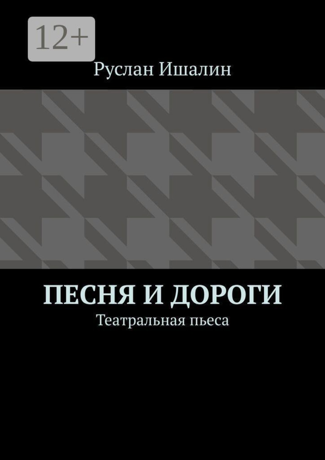 Обложка книги «Песня и дороги. Театральная пьеса»