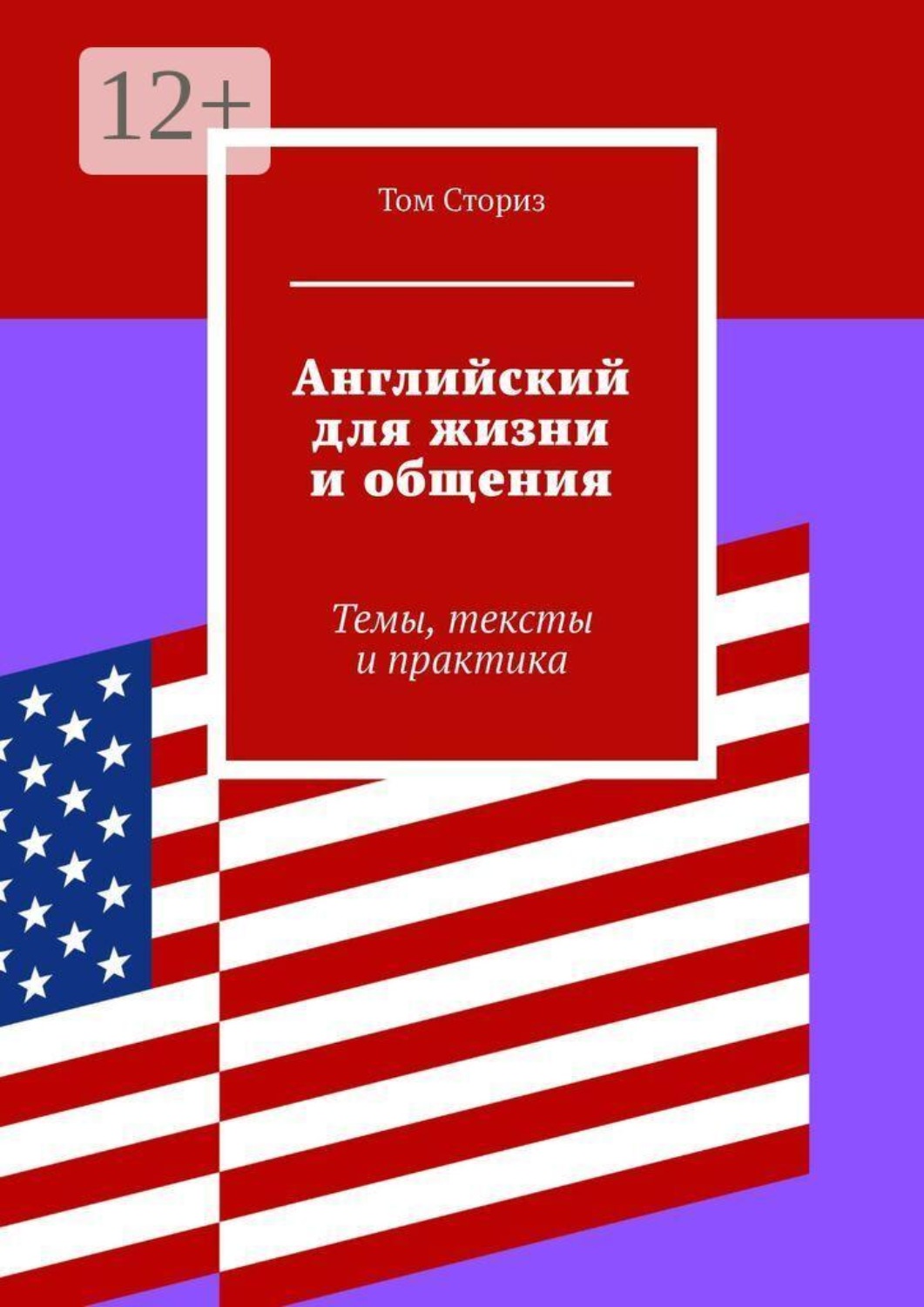 Обложка книги «Английский для жизни и общения. Темы, тексты и практика»