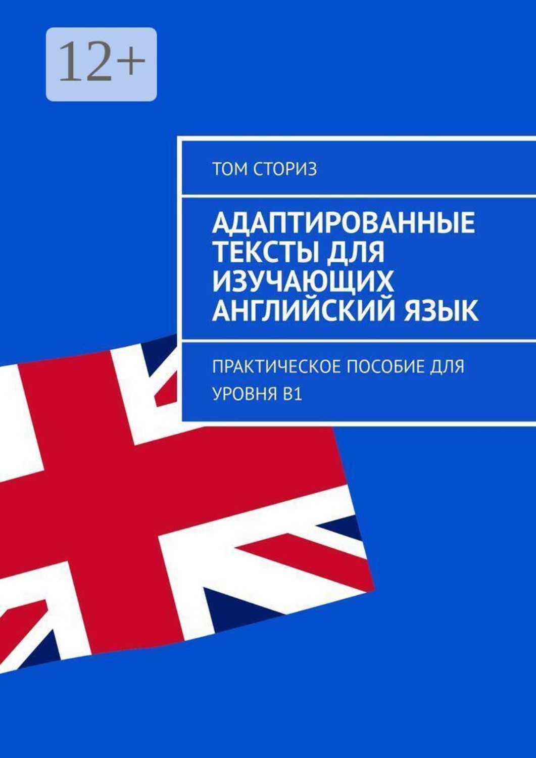 Обложка книги «Адаптированные тексты для изучающих английский язык. Практическое пособие для уровня B1»