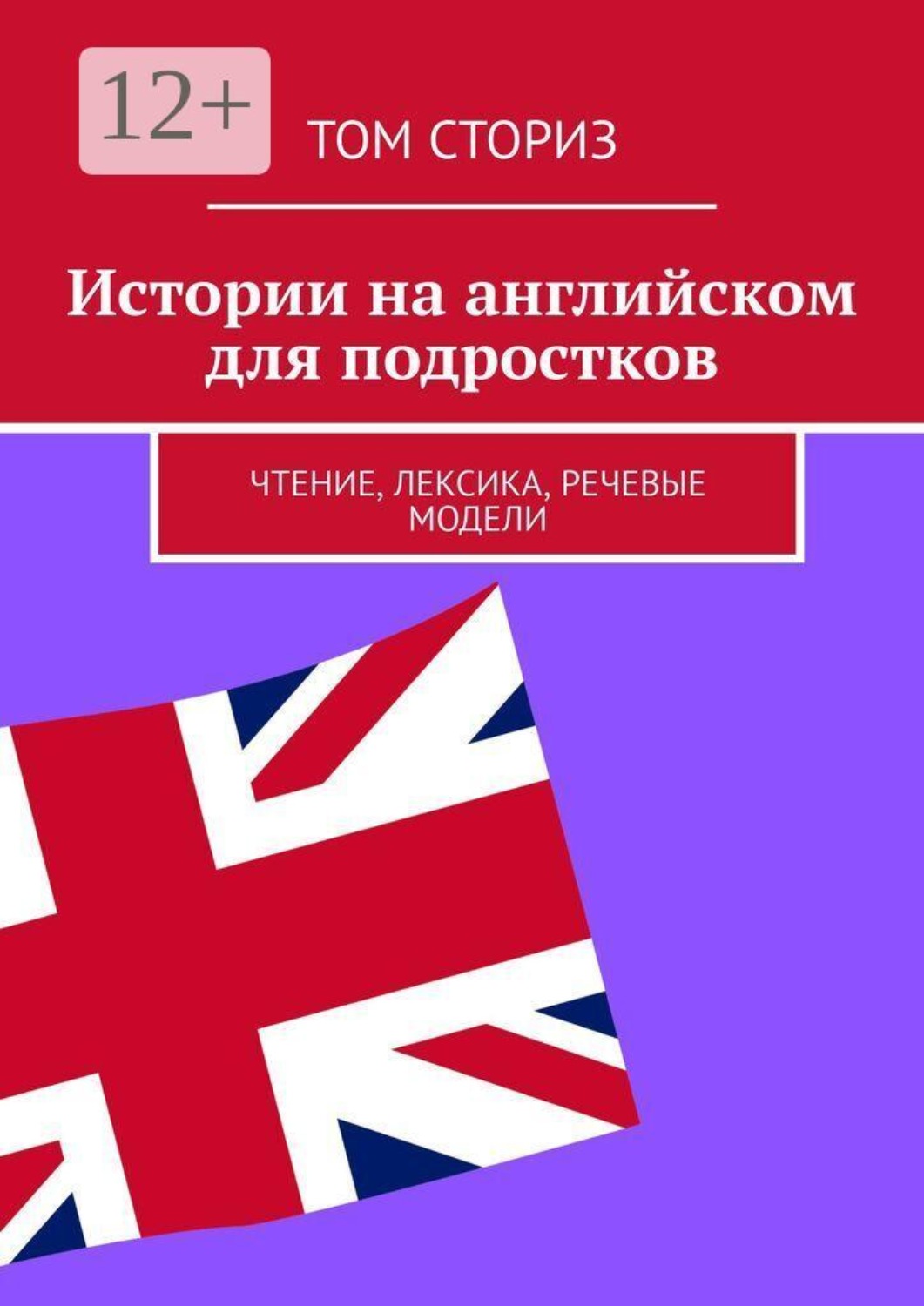Обложка книги «Истории на английском для подростков. Чтение, лексика, речевые модели»