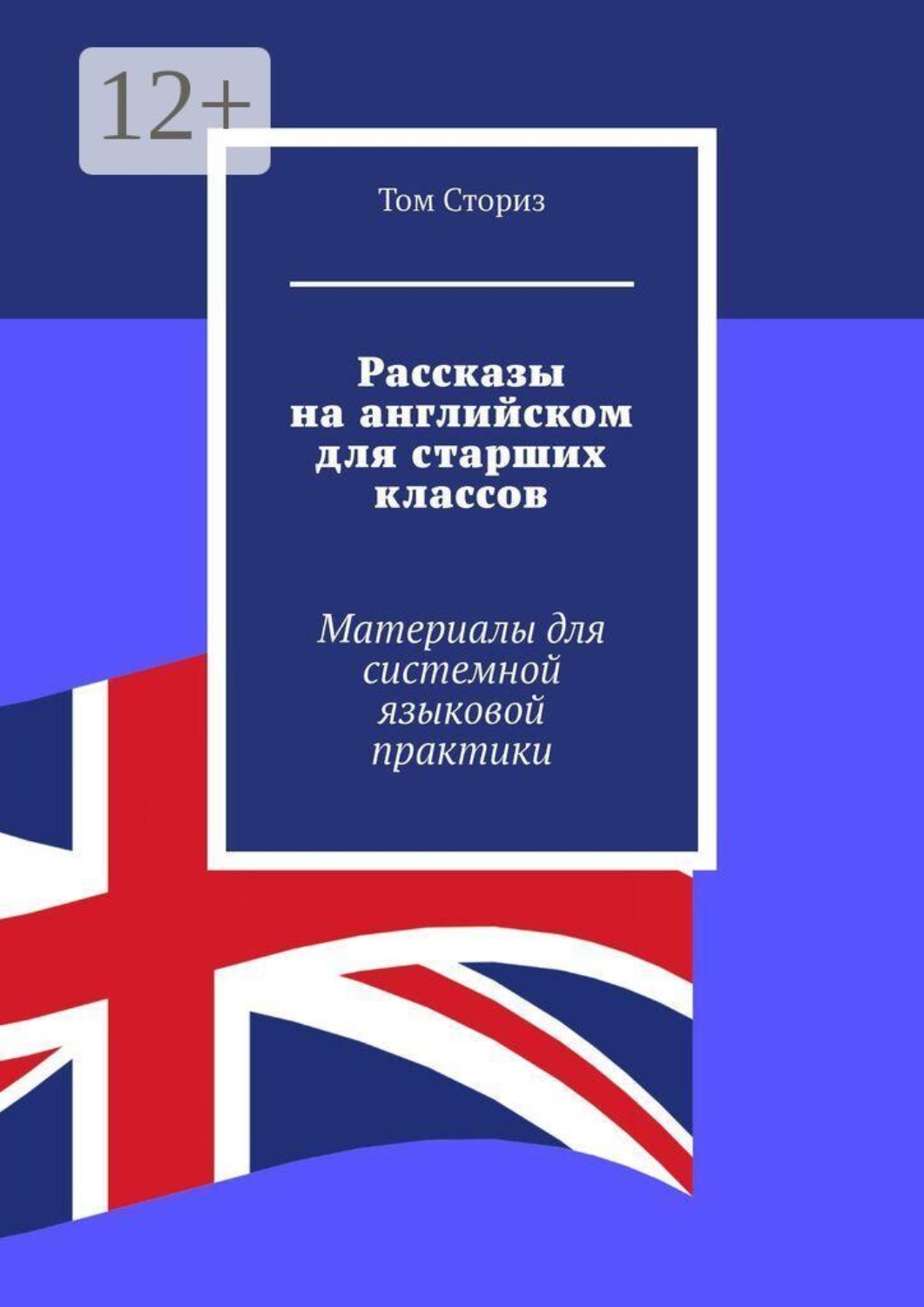 Обложка книги «Рассказы на английском для старших классов. Материалы для системной языковой практики»
