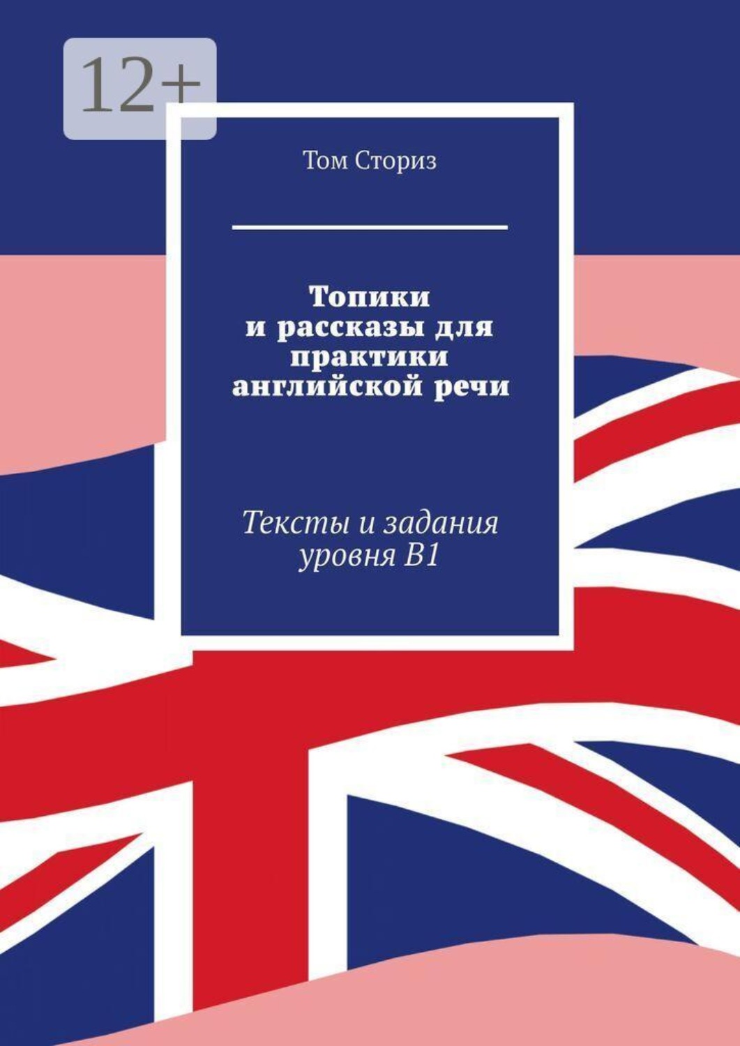 Обложка книги «Топики и рассказы для практики английской речи. Тексты и задания уровня B1»