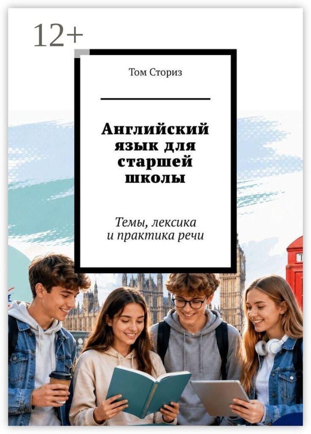 Обложка книги «Английский язык для старшей школы. Темы, лексика и практика речи»