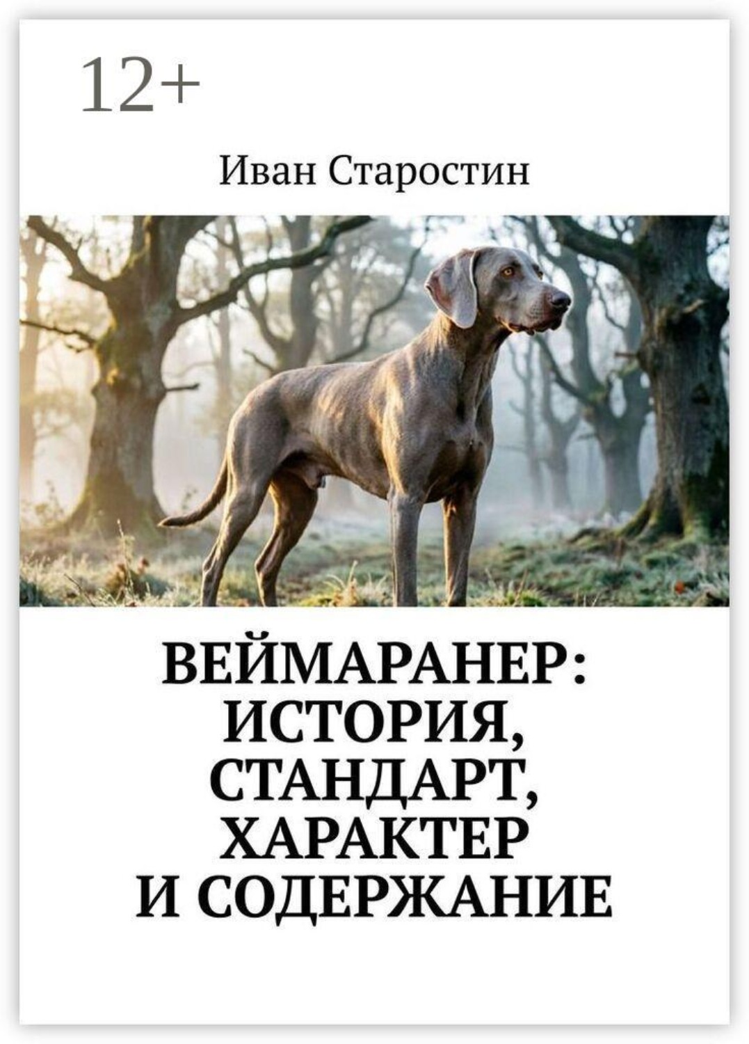 Обложка книги «Веймаранер: История, стандарт, характер и содержание»