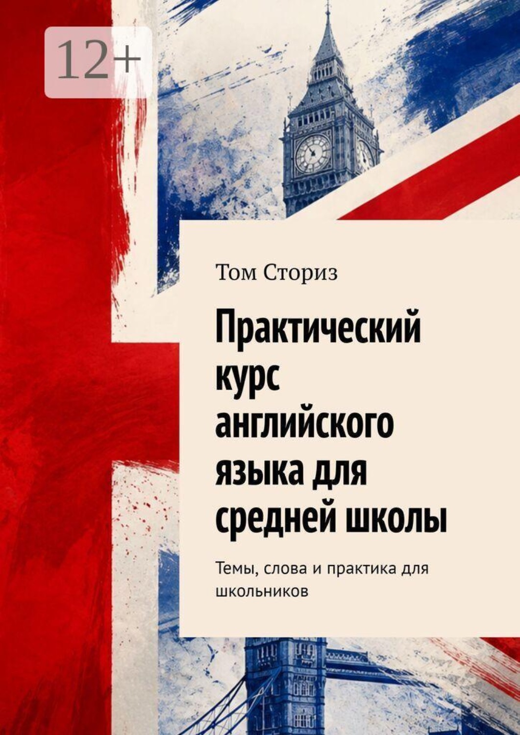 Обложка книги «Практический курс английского языка для средней школы. Темы, слова и практика для школьников»