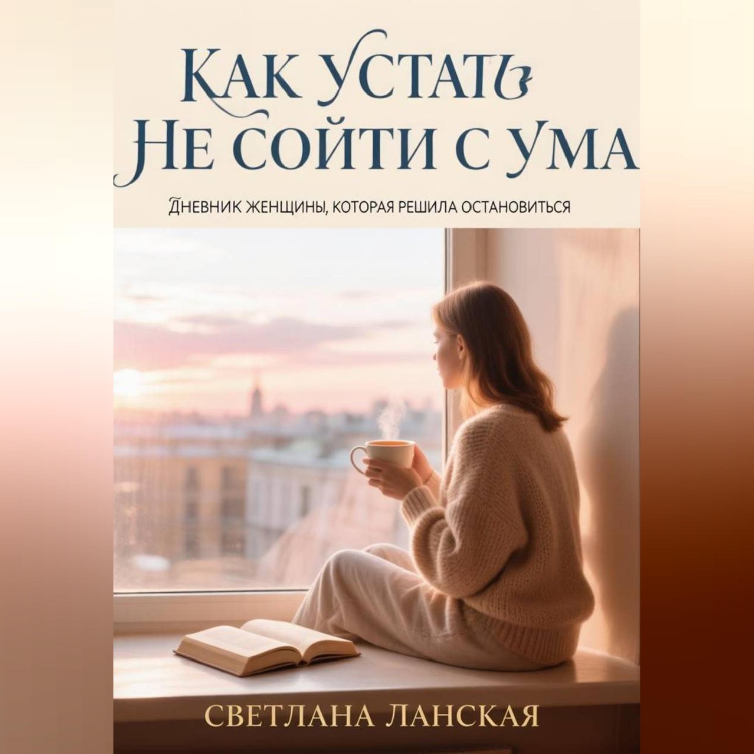 Обложка книги «Как устать и не сойти с ума.»
