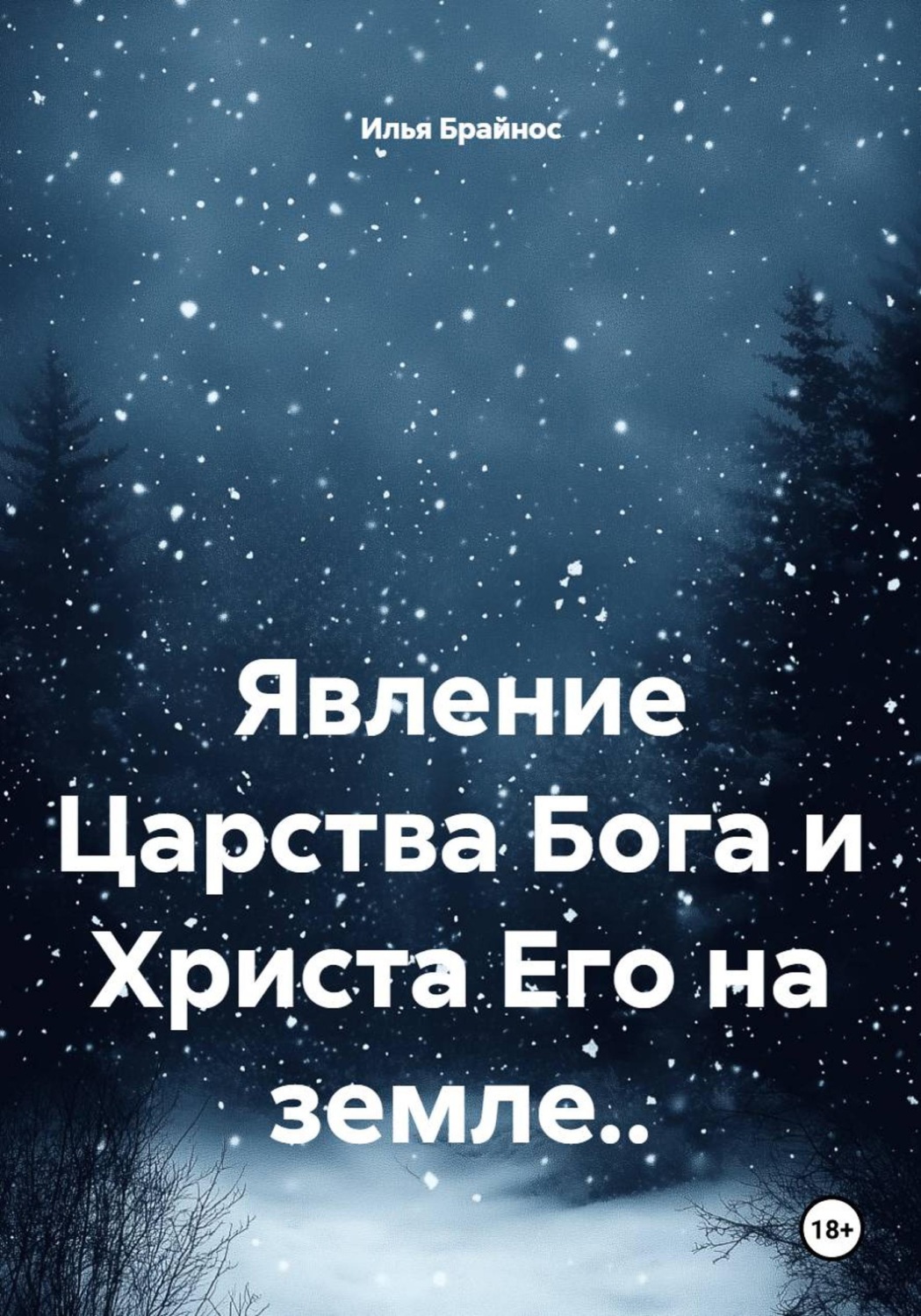 Обложка книги «Явление Царства Бога и Христа Его на земле..»