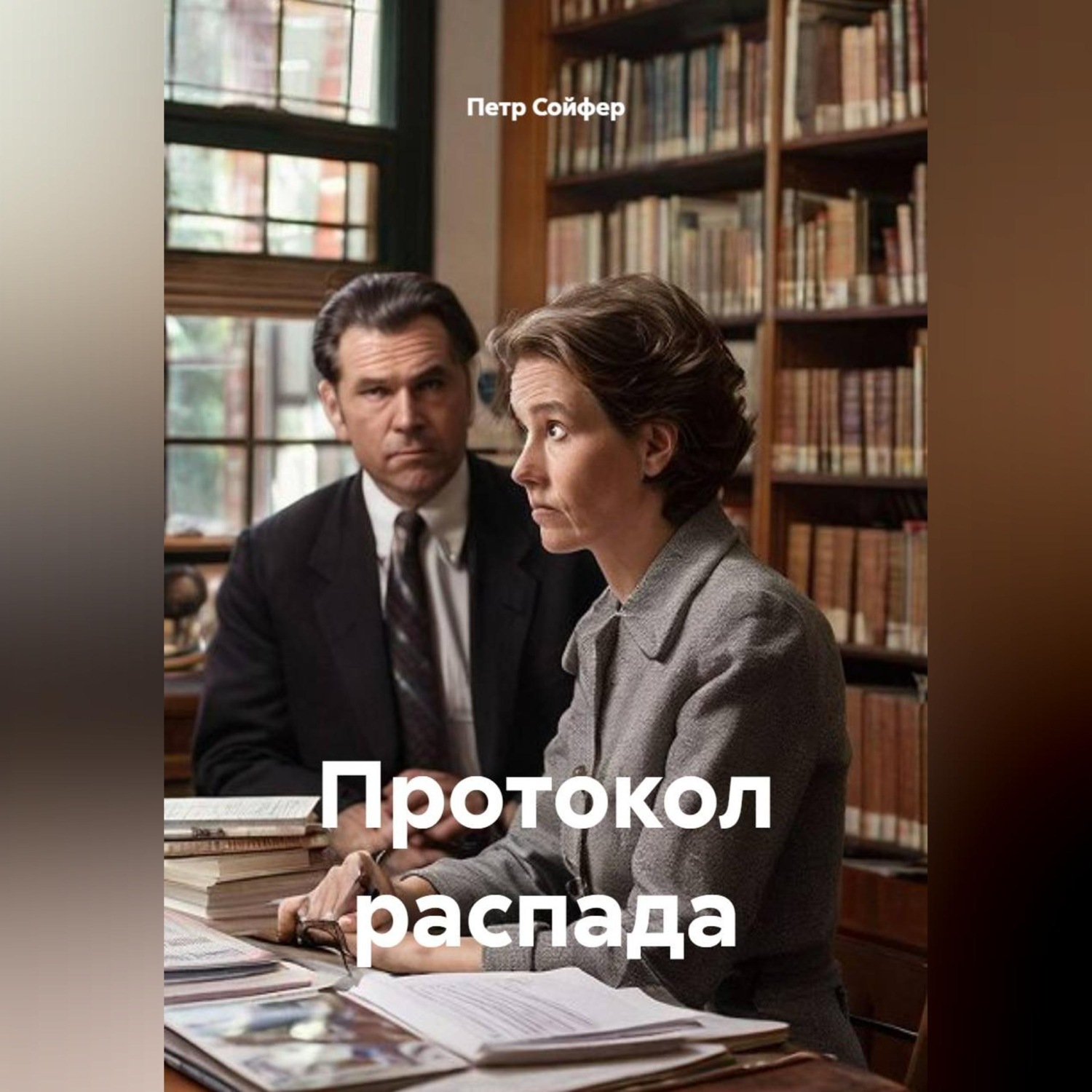 Обложка книги «Протокол распада»