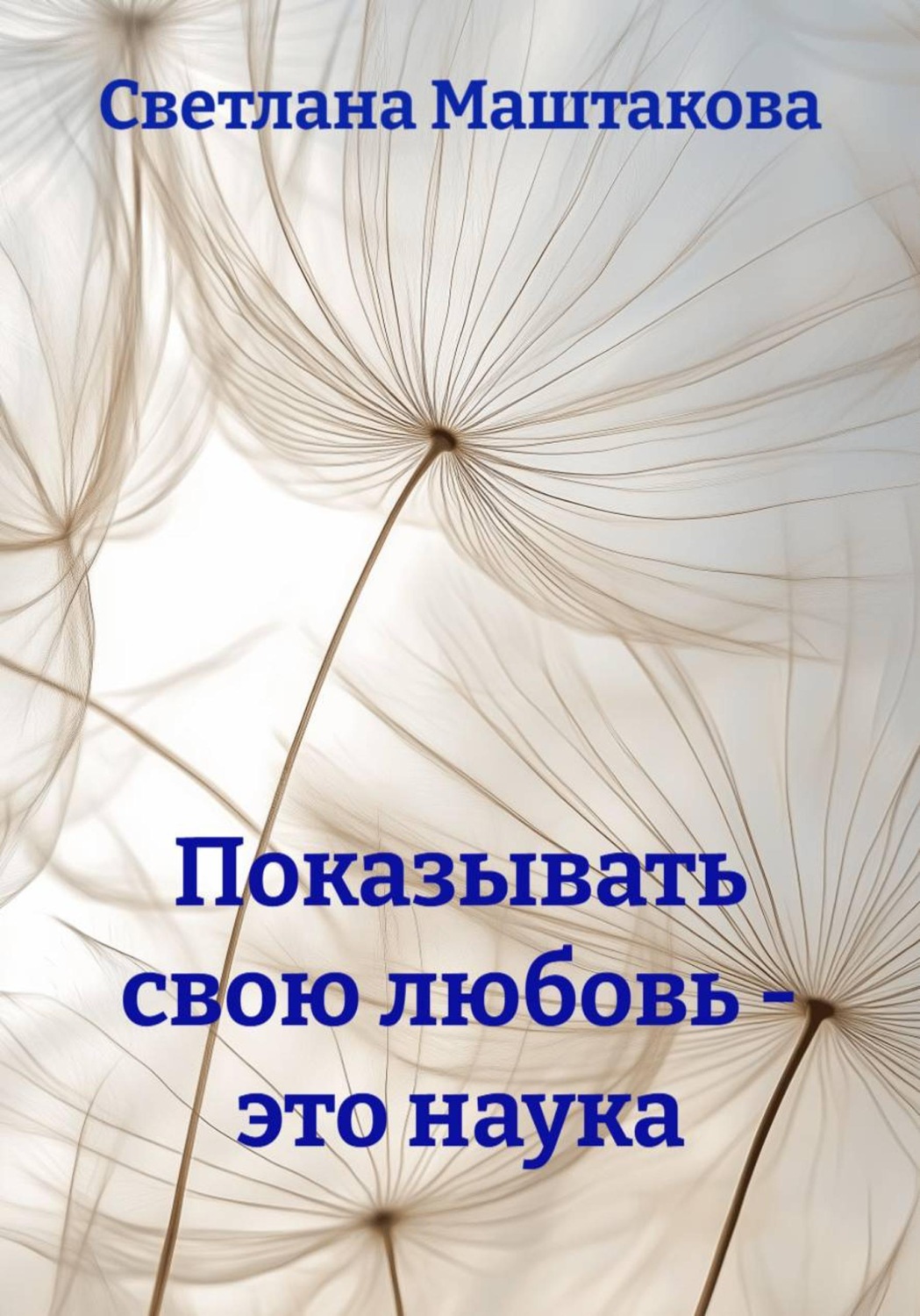 Обложка книги «Показывать свою любовь - это наука»