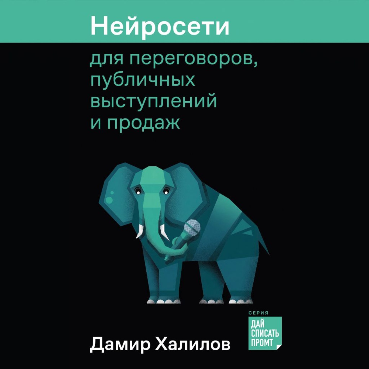 Обложка книги «Нейросети для переговоров, публичных выступлений и продаж»