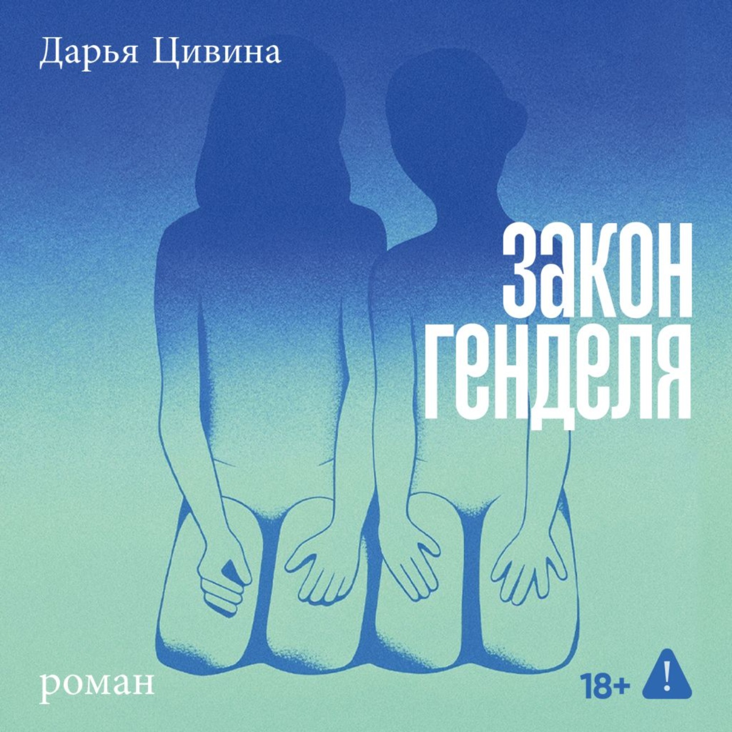 Обложка книги «Закон Генделя»