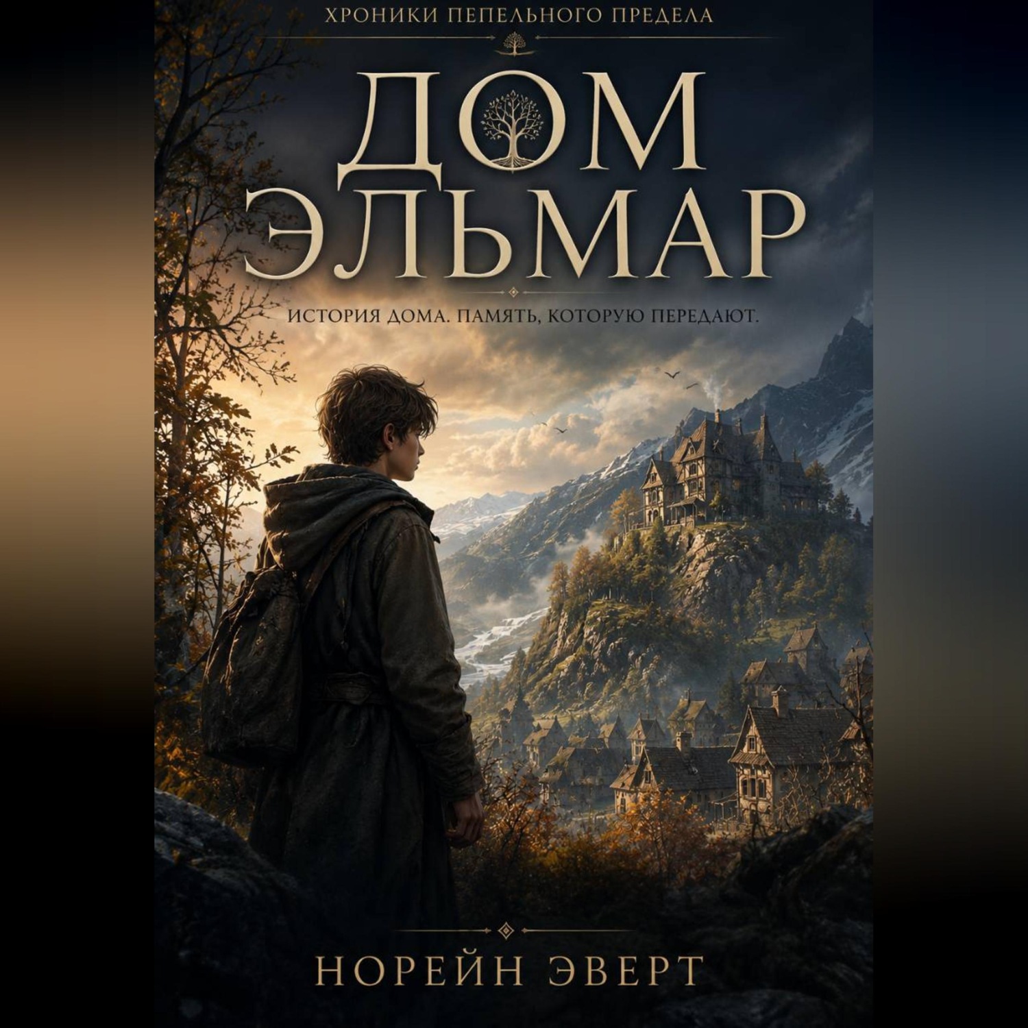 Обложка книги «Дом Эльмар»