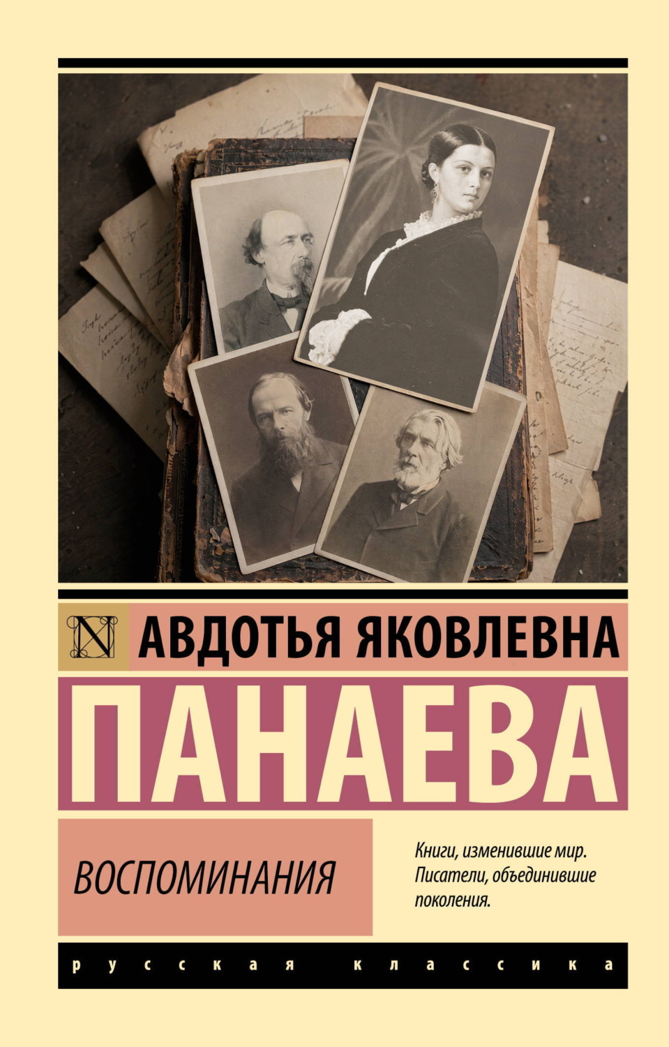 Обложка книги «Воспоминания. О Некрасове, Достоевском, Тургеневе и других»
