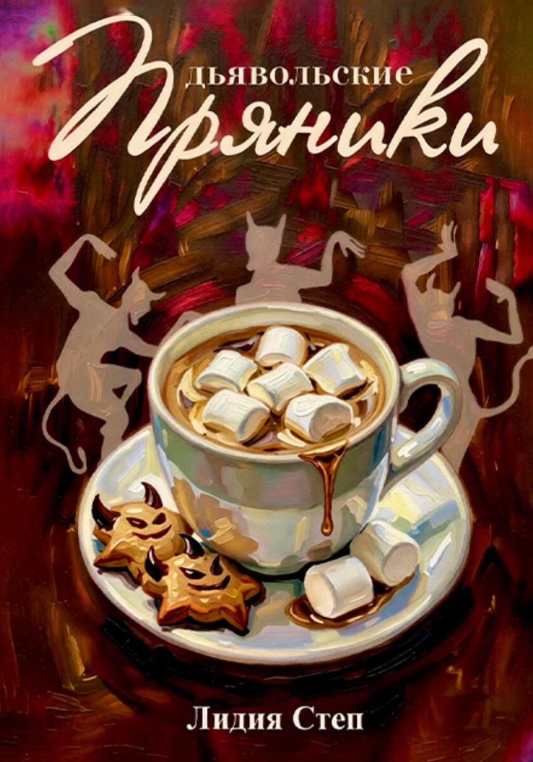 Обложка книги «Дьявольские пряники»