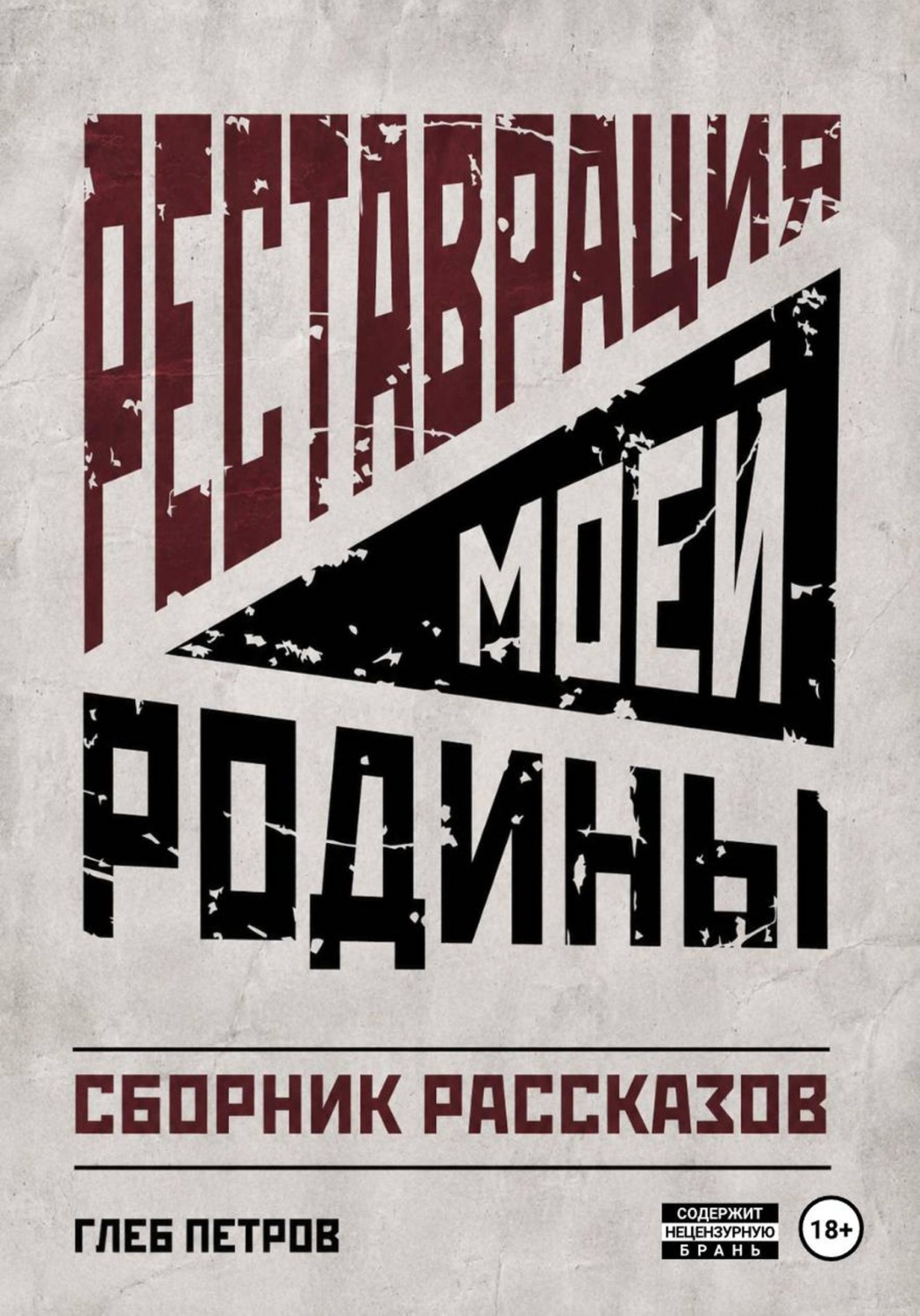 Обложка книги «Реставрация моей Родины»