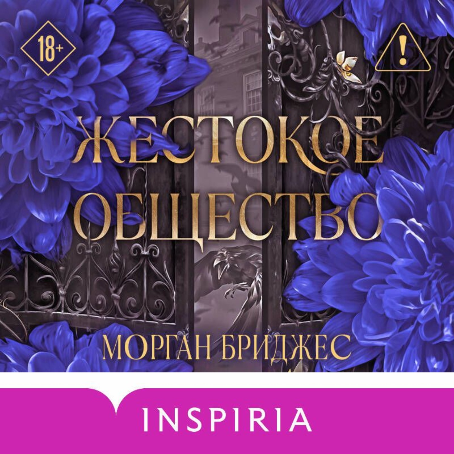 Обложка книги «Жестокое общество»